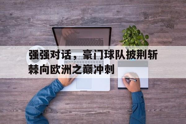 强强对话，豪门球队披荆斩棘向欧洲之巅冲刺的简单介绍